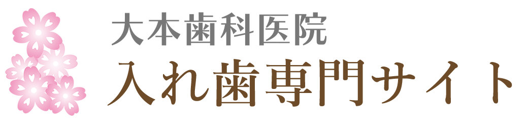 鴻巣で入れ歯・義歯なら、大本歯科医院